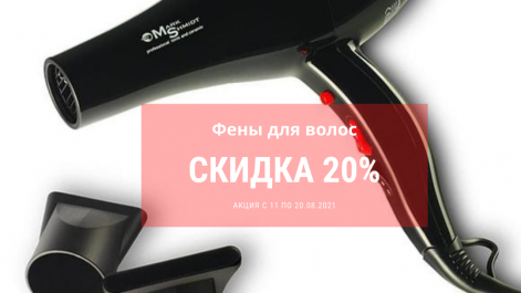 Скидка на фены для волос